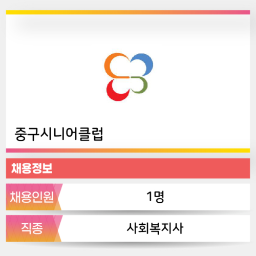 중구시니어클럽