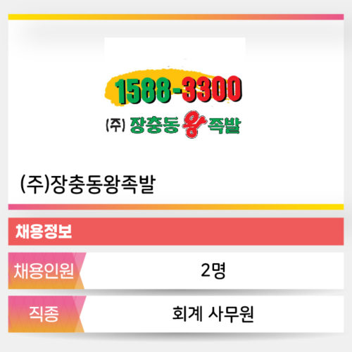 장충동왕족발