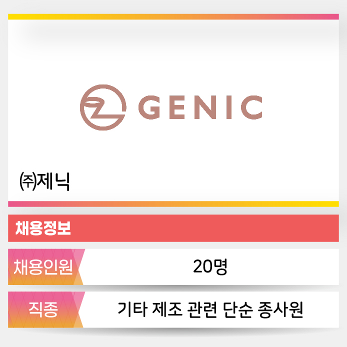 제닉