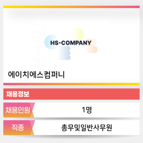 HS COMPANY 에이치에스컴퍼니