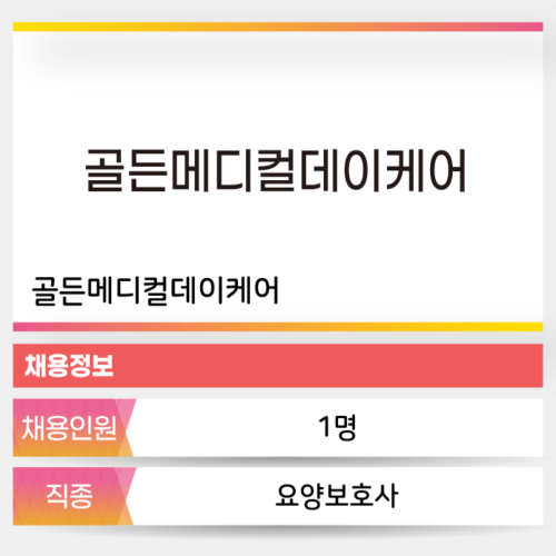 골든메디컬데이케어