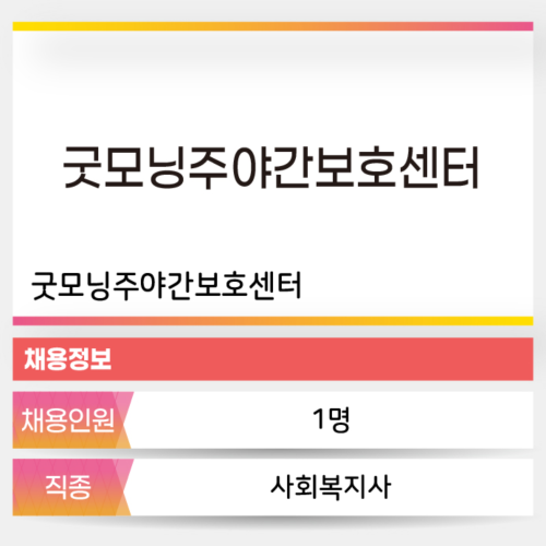 굿모닝주야간보호센터