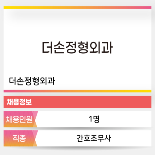 더손정형외과