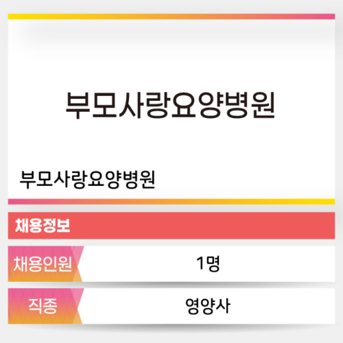 부모사랑용양병원