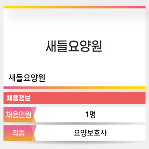 새들요양원