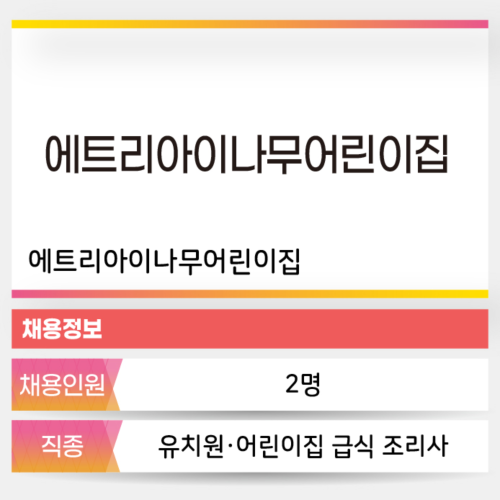 에트리아이나무어린이집