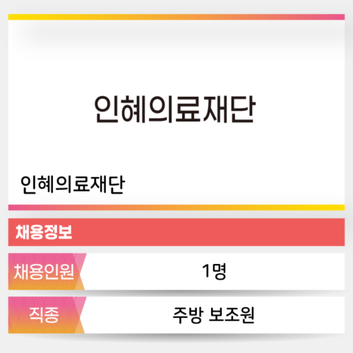 인혜의료재단