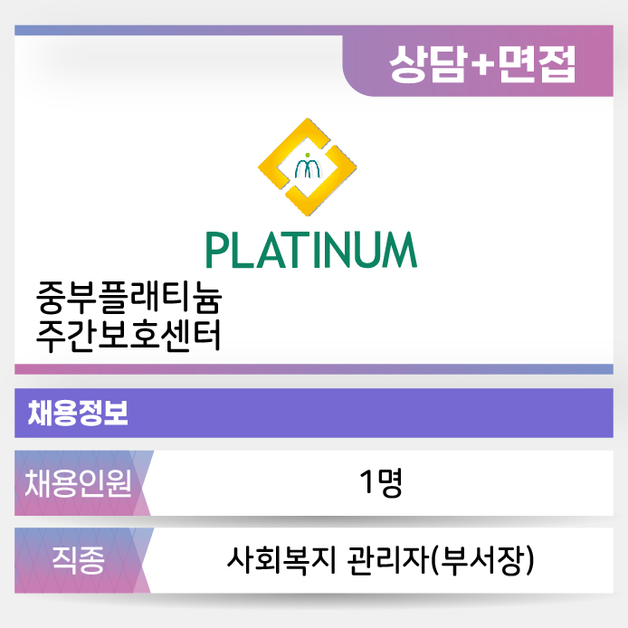 중부 플래티넘 주간보호센터