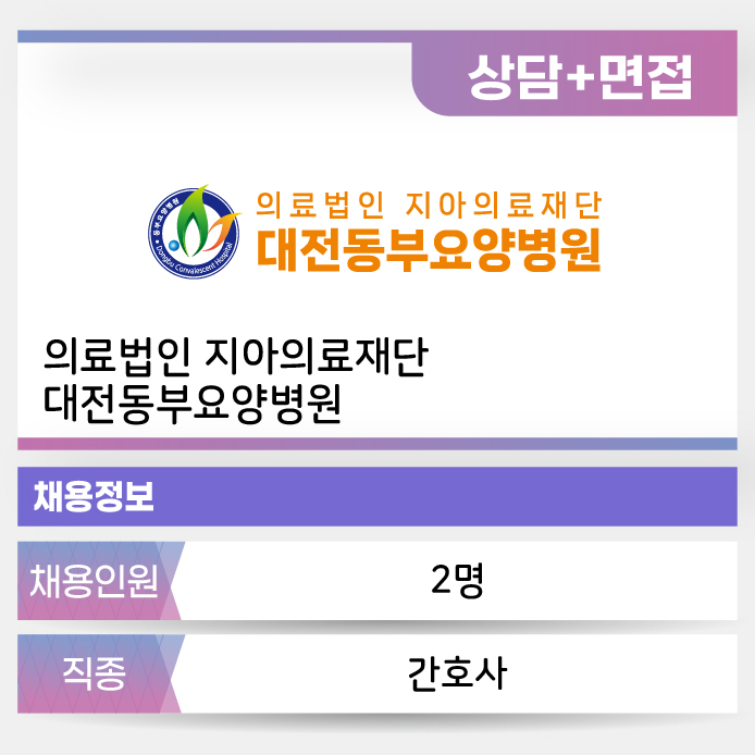 지아의료재단 대전동부요양병원