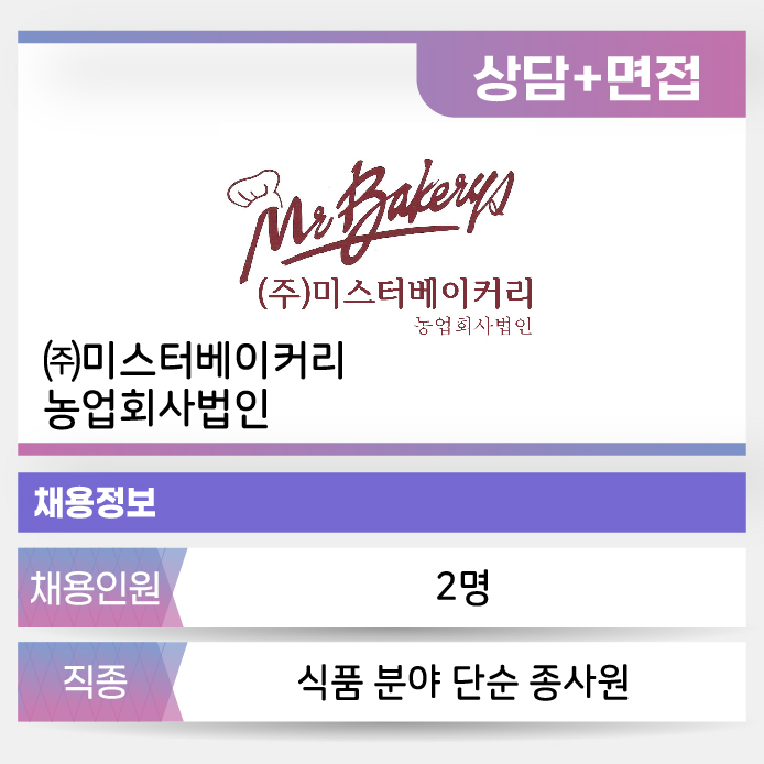 미스터베이커리 농업회사법인