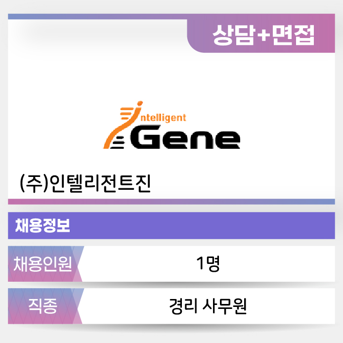 인텔리전트진