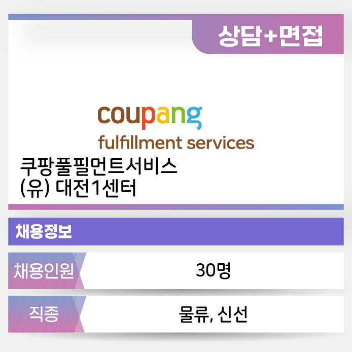 쿠팡풀필먼트서비스 대전1센터