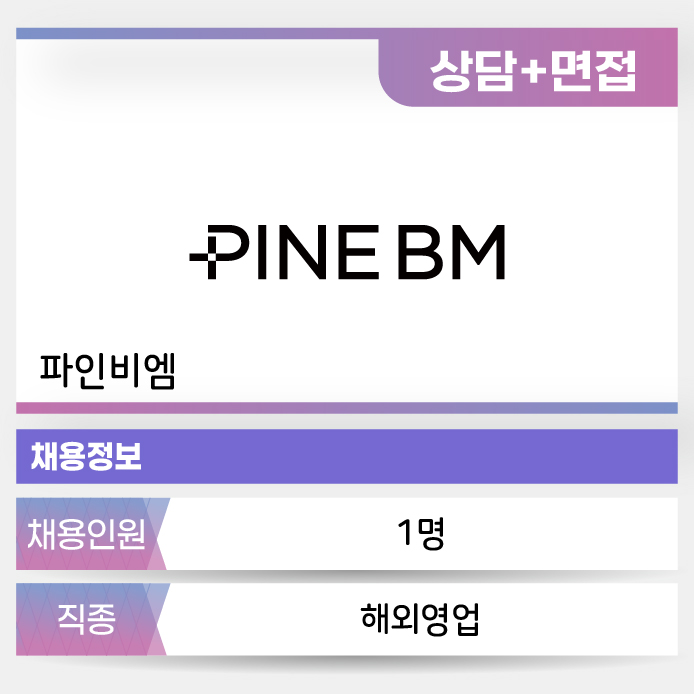 PINE BM 파인비엠