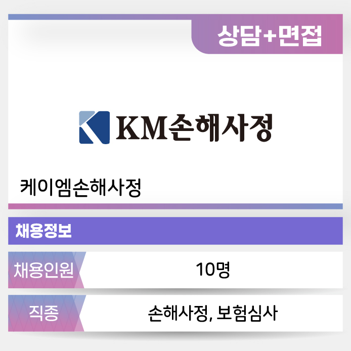 KM케이엠손해사정