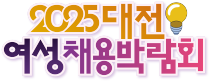 대전여성채용박람회 로고